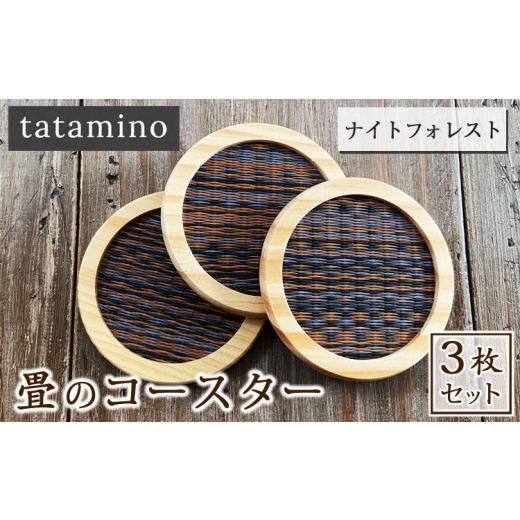 ふるさと納税 雑貨・日用品 熊本県 あさぎり町 畳のコースター(ナイトフォレスト) 3枚セット ナイトフォレスト3枚