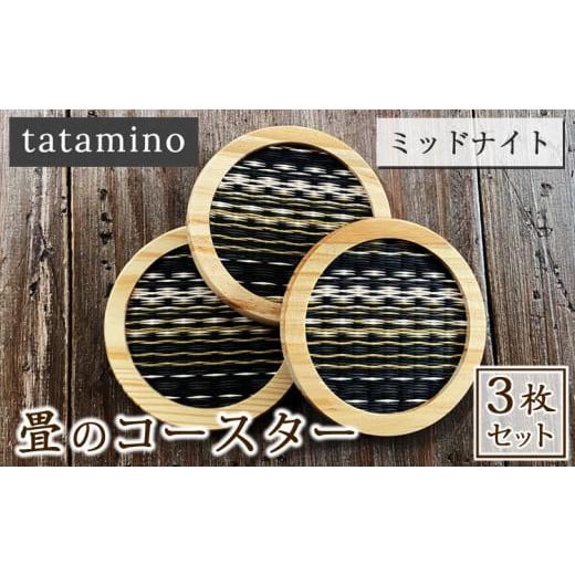 ふるさと納税 雑貨・日用品 熊本県 あさぎり町 畳のコースター(ミッドナイト) 3枚セット ミッドナイト3枚
