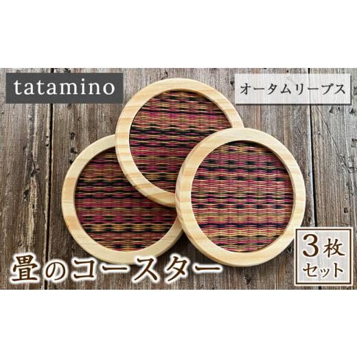 ふるさと納税 雑貨・日用品 熊本県 あさぎり町 畳のコースター(オータムリーブス) 3枚セット オータムリーブス3枚
