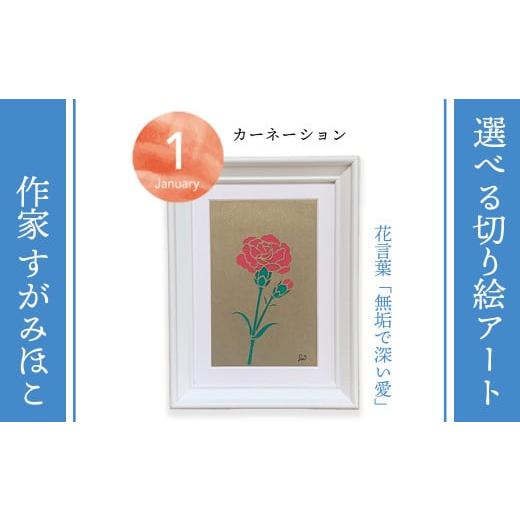 ふるさと納税 千葉県 袖ケ浦市 1月カーネーション:選べる切り絵アート「誕生月花」[切り絵作家 すがみほこ] 1月カーネーション