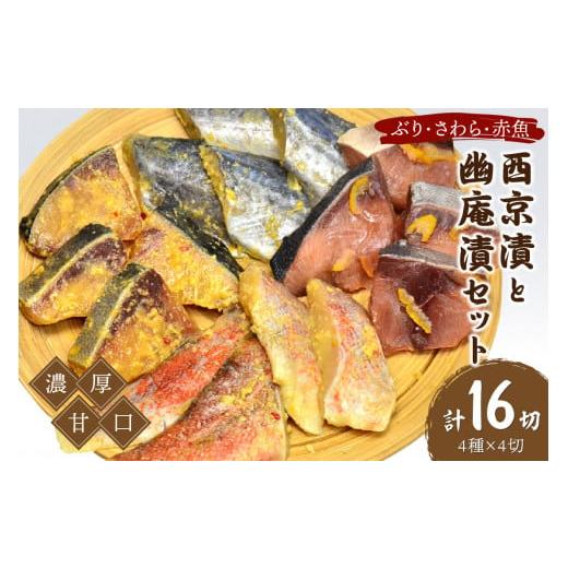 ふるさと納税 漬魚（味噌・粕等） 福岡県 中間市 西京漬と幽庵16切 Aセット ぶり・さわら・赤魚 濃厚な九州甘口　ヒデカばば92歳現役魚屋大番頭の味 001-0022_1
