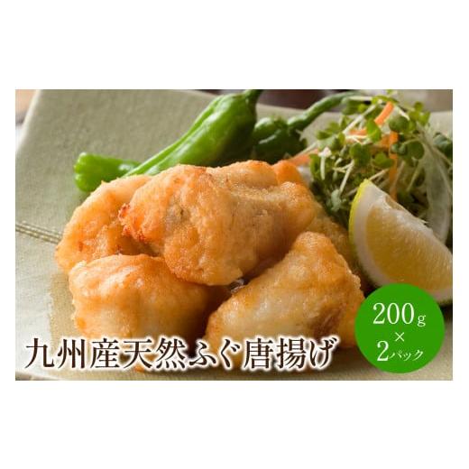 ふるさと納税 福岡県 中間市 九州産 天然ふぐ唐揚げ 200g×2P[001-0086]