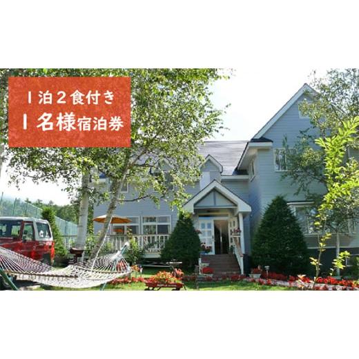 ふるさと納税 宿泊券 ペンション・コテージ 長野県 富士見町 八ヶ岳 KEN HOUSE 1泊2日 夕朝食付 ペンション 1名宿泊券 ケンハウスの画像