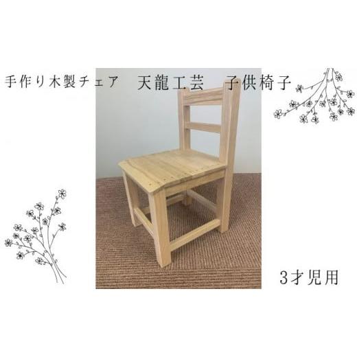 ふるさと納税 神奈川県 平塚市 [天龍工芸]手作り木製 子供椅子(3才児用)