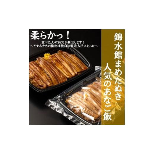 ふるさと納税 広島県 廿日市市 【簡単♪レンジでチン】錦水館まめたぬき一番人気のあなごめし×2セット｜furusatochoice｜02