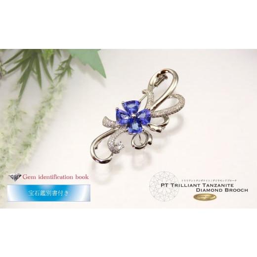 ふるさと納税 山梨県 富士吉田市 タンザナイト 約4.5ct ダイヤモンド ブローチ プラチナ 【宝石鑑別書付き】｜furusatochoice｜04