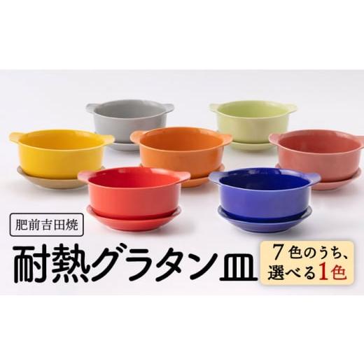 ふるさと納税 食器・グラス 皿 佐賀県 嬉野市 肥前吉田焼 カラフル グラタン皿 耐熱 丸型 イエロー 1点 新日本製陶 NAZ403 肥前吉田焼 やきもの 焼き物 うつ…