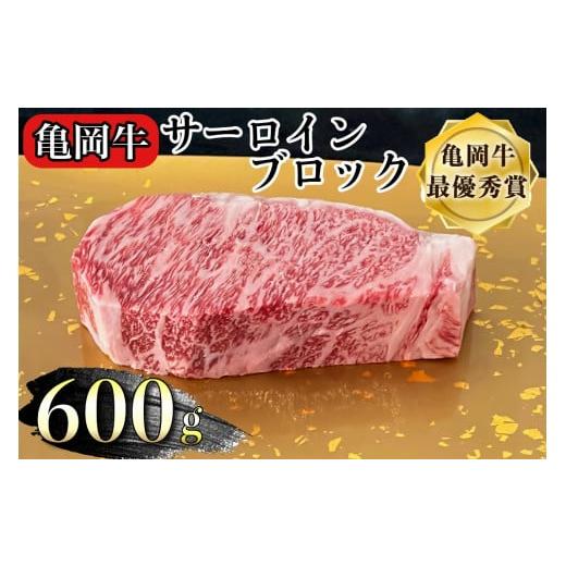 ふるさと納税 京都府 亀岡市 牛肉 ブロック 京都府産黒毛和牛 亀岡牛 サーロイン ブロック 600g 超厚切り≪焼肉 やきにく ステーキ サイコロステーキ 国産 希…