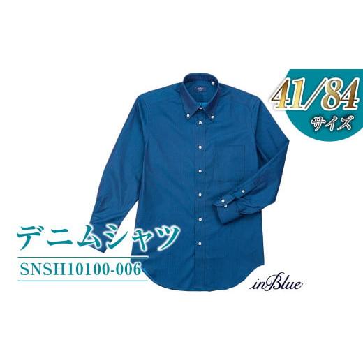 ふるさと納税 服 男 岡山県 倉敷市  41／84サイズ inBlue デニムシャツ (SNSH10100-006) デニム デニムスーツ デニムシャツ オリジナル お洒落 岡山県 倉敷市 …の画像