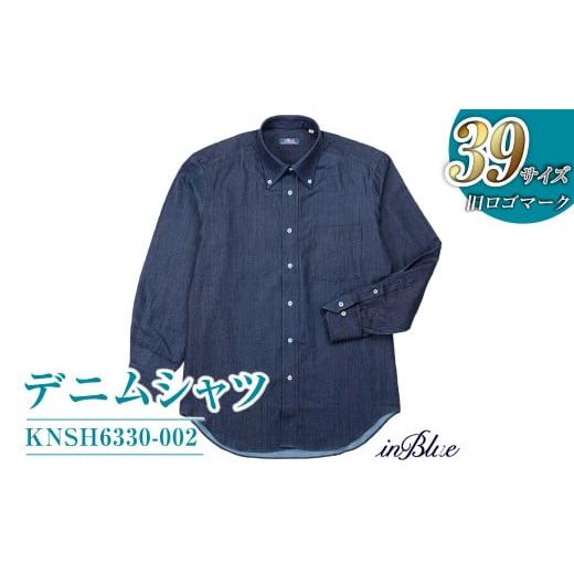 ふるさと納税 服 男 岡山県 倉敷市  39サイズ inBlue デニムシャツ (KNSH6330-002) (旧ロゴマークを使用) デニム デニムスーツ デニムシャツ オリジナル お洒…の画像