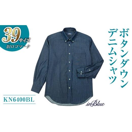 ふるさと納税 服 男 岡山県 倉敷市  39サイズ・ボタンダウン inBlue デニムシャツ (KN6400BL) (旧ロゴマークを使用) デニム デニムスーツ デニムシャツ オリジ…の画像