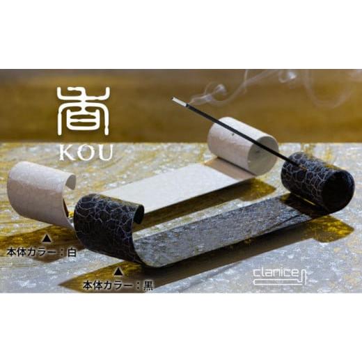ふるさと納税 雑貨・日用品 神奈川県 横須賀市 黒 香・KOU(こう) 鉄製お香立て お香 お香立て 鉄 インテリア おしゃれ 横須賀 アリスリー株式会社 AKBE001-…