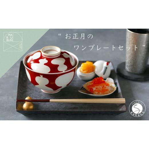 ふるさと納税 食器・グラス セット 佐賀県 有田町 有田焼 お正月のワンプレートコーディネート 6点セット まるぶん 食器 器 うつわ 食器セット コーディネート…