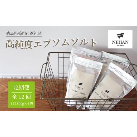 ふるさと納税 美容 入浴剤 徳島県 鳴門市  NEHAN TOKYO エプソルト800g×4袋 12回定期便 エプソムソルト バスソルト 発汗 マグネシウム 国産 ボディケア アス…の画像