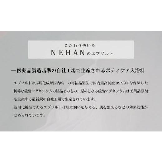 ふるさと納税 美容 入浴剤 徳島県 鳴門市  NEHAN TOKYO エプソルト800g×4袋 12回定期便 エプソムソルト バスソルト 発汗 マグネシウム 国産 ボディケア アス…の画像
