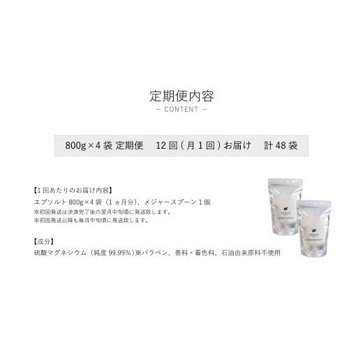 ふるさと納税 美容 入浴剤 徳島県 鳴門市  NEHAN TOKYO エプソルト800g×4袋 12回定期便 エプソムソルト バスソルト 発汗 マグネシウム 国産 ボディケア アス…の画像