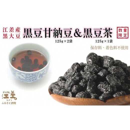 ふるさと納税 和菓子 甘納豆 北海道 江差町 江差産黒大豆《光黒》使用「黒豆甘納豆＆黒豆茶セット」　こだわりの自然素材　保存料・着色料不使用　黒大豆　甘…_1