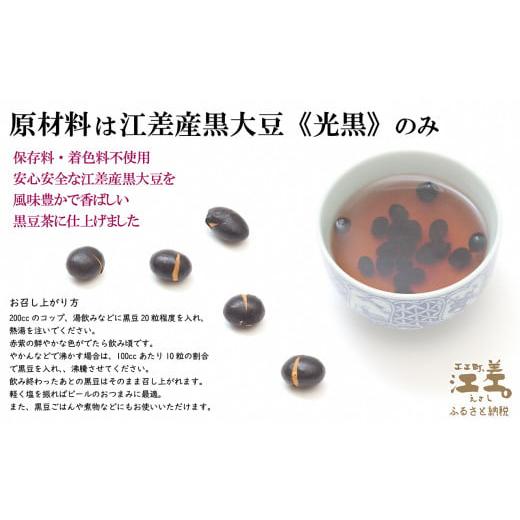ふるさと納税 和菓子 甘納豆 北海道 江差町 江差産黒大豆《光黒》使用「黒豆甘納豆＆黒豆茶セット」　こだわりの自然素材　保存料・着色料不使用　黒大豆　甘…_2