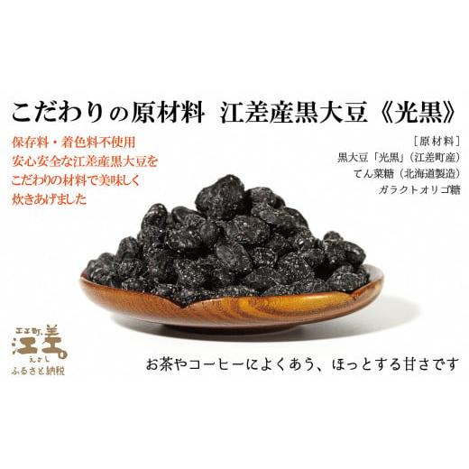 ふるさと納税 和菓子 甘納豆 北海道 江差町 江差産黒大豆《光黒》使用「黒豆甘納豆＆黒豆茶セット」　こだわりの自然素材　保存料・着色料不使用　黒大豆　甘…_3