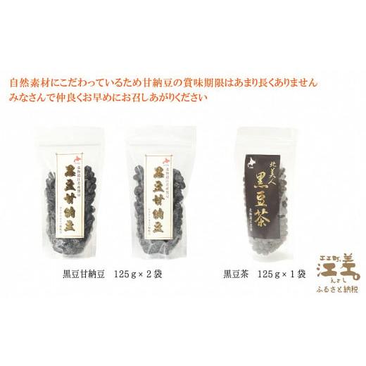 ふるさと納税 和菓子 甘納豆 北海道 江差町 江差産黒大豆《光黒》使用「黒豆甘納豆＆黒豆茶セット」　こだわりの自然素材　保存料・着色料不使用　黒大豆　甘…_5