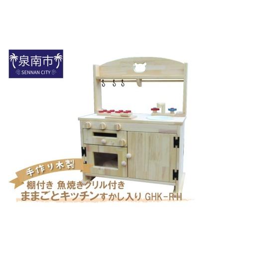 ふるさと納税 雑貨・日用品 玩具 大阪府 泉南市 手作り木製「棚付き」ままごとキッチン・魚焼きグリル付き すかし入り GHK-RII 007A-051の画像