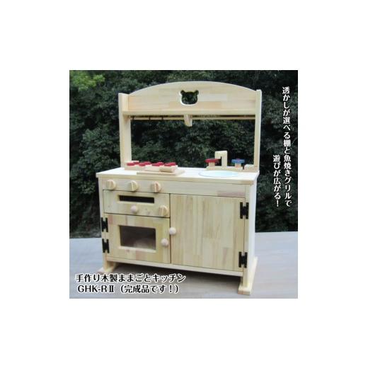 ふるさと納税 雑貨・日用品 玩具 大阪府 泉南市 手作り木製「棚付き」ままごとキッチン・魚焼きグリル付き すかし入り GHK-RII 007A-051の画像