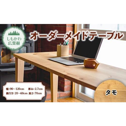 ふるさと納税 家具 テーブル 北海道 下川町 しもかわ広葉樹・オーダーメイドテーブル「タモ」(幅:90〜120cm/奥行き:20〜60cm/厚み:2.7cm/高さ:70cm) …