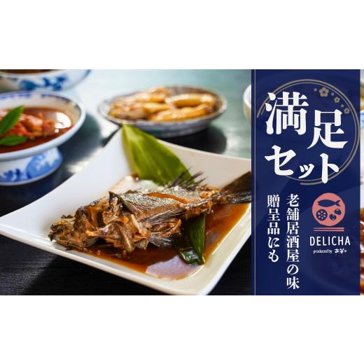 ふるさと納税 惣菜・レトルト 冷凍 山口県 宇部市 DELICHA 満足セット