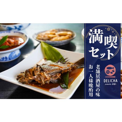 ふるさと納税 惣菜・レトルト 冷凍 山口県 宇部市 DELICHA 1人飲み 満喫セット