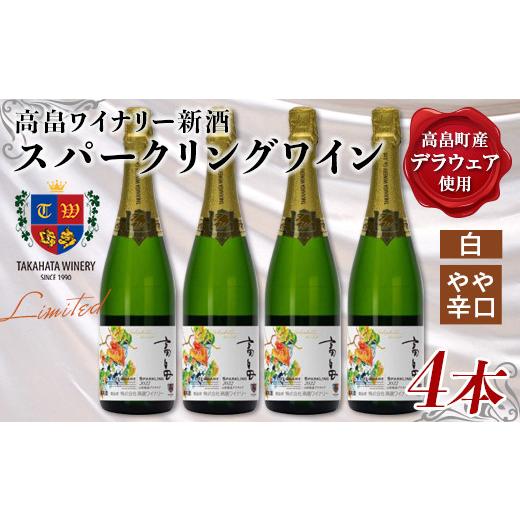 ふるさと納税 山形県 高畠町 高畠ワイナリー 新酒 スパークリングワイン 750ml×4本 （2023年10月上旬より発送予定） 白ワイン やや辛口 デラウェア 山形県 高… 山形県 新酒