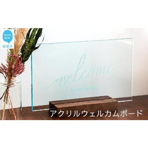 ふるさと納税 雑貨・日用品 インテリア 愛媛県 新居浜市 インテリア 玄関用 アクリル ウェルカムボード （ロゴタイプA・ロゴタイプBから選べます）：配送情報…の画像