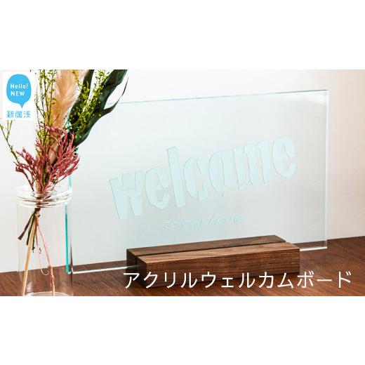 ふるさと納税 雑貨・日用品 インテリア 愛媛県 新居浜市 インテリア 玄関用 アクリル ウェルカムボード (ロゴタイプA・ロゴタイプBから選べます):配送情報…