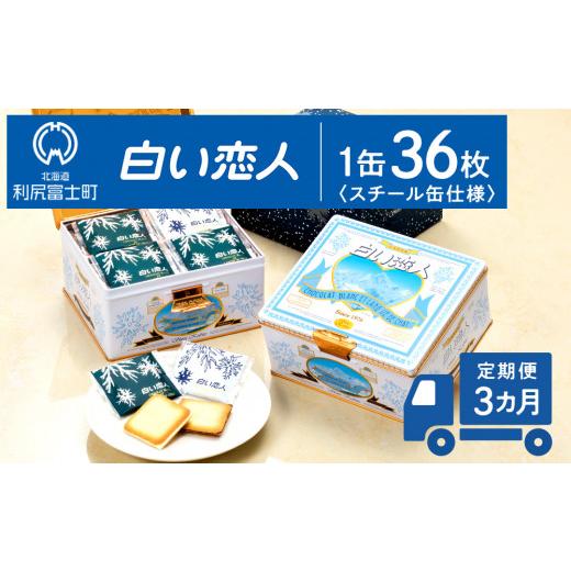 ふるさと納税 焼菓子・チョコレート クッキー 北海道 利尻富士町 白い恋人 定期便 3ヵ月 白い恋人に描かれた利尻山 白い恋人(ホワイト&ブラック)36枚缶入 …