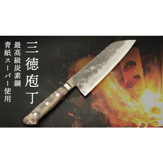 ふるさと納税 茨城県 桜川市 三徳庖丁 （ 青紙スーパー ） 180mm  『研ぎ一回無料券』付き 包丁 台所 調理器具 キッチン 料理 手作り 職人 鍛冶屋 自然素材 [C…｜furusatochoice｜02