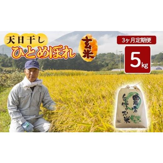 ふるさと納税 玄米 岩手県 八幡平市 令和7年産 新米 11月中旬発送開始予定 天日干し米 ひとめぼれ 玄米 5kg×3ヶ月 定期便 / 伊藤一夫 こめ 米 コメ お米 お…