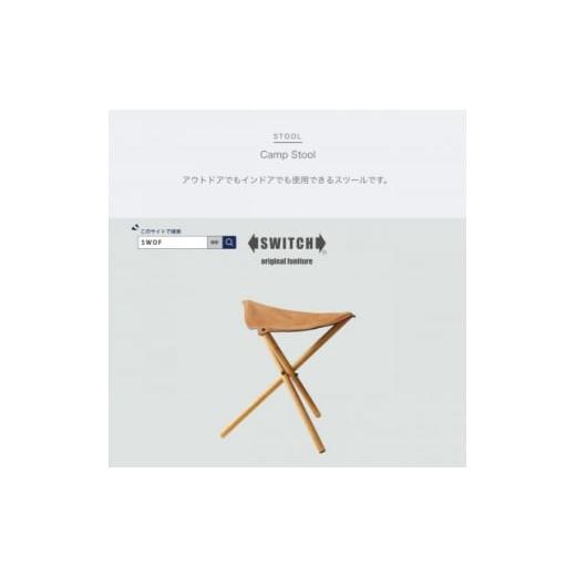 ふるさと納税 アウトドアグッズ チェア・テーブル・レジャーシート 大阪府 富田林市 Camp Stool (キャンプスツール) SWOF 1335322