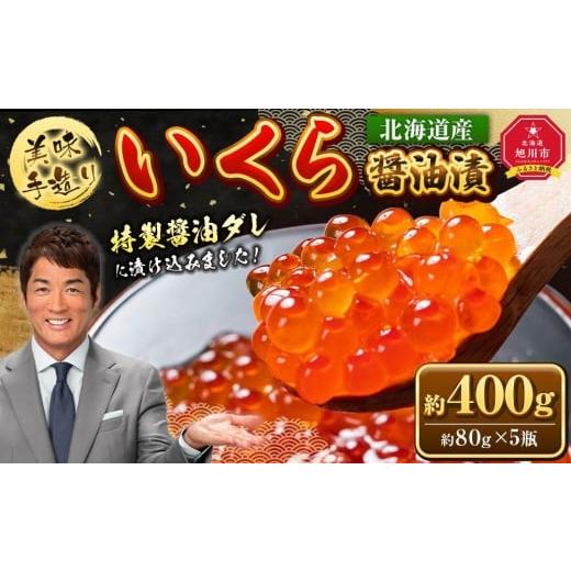 ふるさと納税 いくら 北海道 旭川市 手造り いくら醤油漬 400g (80g×5瓶セット)北海道産 醤油漬け 醤油漬 北海道 小分け 鮭 瓶 いくら醤油漬け 魚卵 珍味 イ…