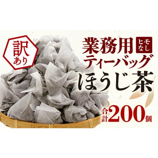 ふるさと納税 静岡県 沼津市 訳あり 業務用 ほうじ茶 ティーバッグ 200個 200杯 50個 4パック テトラ型 お手軽 お茶 静岡茶