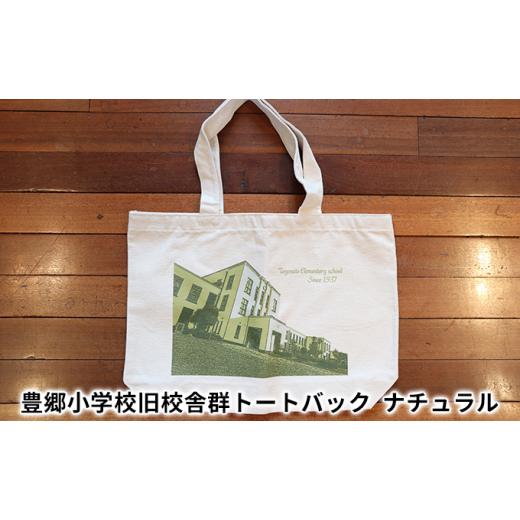 ふるさと納税 カバン トートバッグ 滋賀県 豊郷町 豊郷小学校旧校舎群トートバッグ ナチュラル ナチュラル