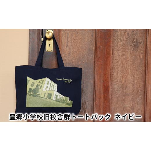 ふるさと納税 カバン トートバッグ 滋賀県 豊郷町 豊郷小学校旧校舎群トートバッグ ネイビー ネイビー