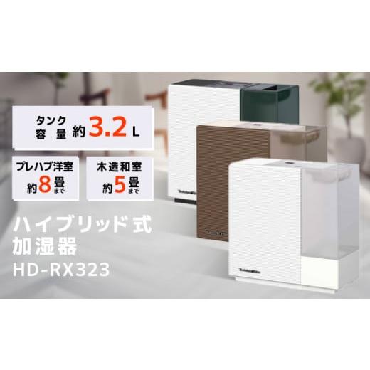 ふるさと納税 新潟県 新潟市 ハイブリッド式加湿器 0H51120 HD-RX323(W) サンドホワイト サンドホワイト