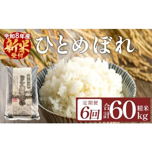 ふるさと納税 米 つや姫 宮城県 石巻市 <先行予約> 定期便6回 品種が選べる 令和8年産 ヨシ腐葉土米 ひとめぼれ 合計60kg 毎月10kgを6回に渡りお届け ひ…