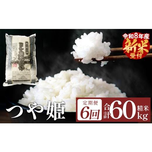 ふるさと納税 米 つや姫 宮城県 石巻市 先行予約 定期便6回 令和8年産 ヨシ腐葉土米 つや姫 合計60kg 毎月10kgを6回に渡りお届け 新米 つや姫