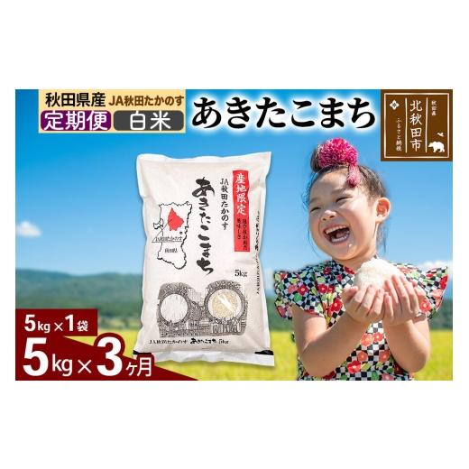 ふるさと納税 米 あきたこまち 秋田県 北秋田市 定期便3ヶ月 あきたこまち 白米5kg(5kg×1袋) 計15kg お米 令和7年産 秋田たかのす農業協同組合 米 あきたこ…