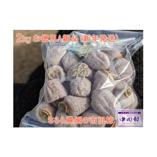 ふるさと納税 果物類 柿 長野県 中川村 2026年2月以降順次お届け予定 さらら農園の市田柿 2kg(お徳用A級品)約1kg×2袋 2026年2月以降順次お届け予定 …