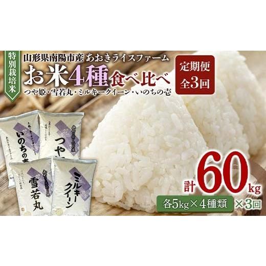 ふるさと納税 米 ミルキークイーン 山形県 南陽市 [定期便3回] 令和7年産 金賞受賞農家のお米(特別栽培米) 4種食べ比べセット定期便 「ミルキークイーン・つ…
