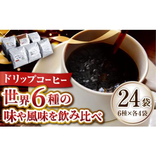 ふるさと納税 広島県 江田島市 直火焙煎だから出せる香り!江田島の焙煎所 おすすめ ドリップパック (6種24個セット) 珈琲 コーヒー ドリップコーヒー 選べる …