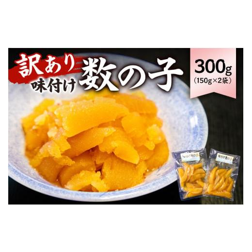 ふるさと納税 魚貝類 数の子 千葉県 南房総市 訳あり 味付け数の子300g(折れ)150g×2袋 mi0012-0055 小分け 味付け 食感バリバリ お正月 おせち料理 海鮮 …