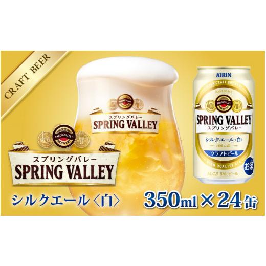 ふるさと納税 滋賀県 多賀町 キリン スプリングバレー（SPRING VALLEY）シルクエール〈白〉350ml × 24本 [B-00704]｜furusatochoice｜02