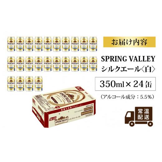 ふるさと納税 滋賀県 多賀町 キリン スプリングバレー（SPRING VALLEY）シルクエール〈白〉350ml × 24本 [B-00704]｜furusatochoice｜09